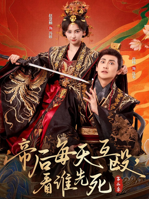 帝后每天互殴，看谁先死第二季（103集）短剧全集完整