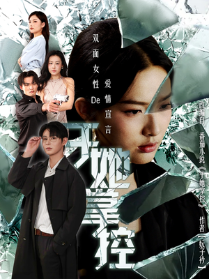 于她撑控(76集) 于她撑控(76集)好看的国产短剧