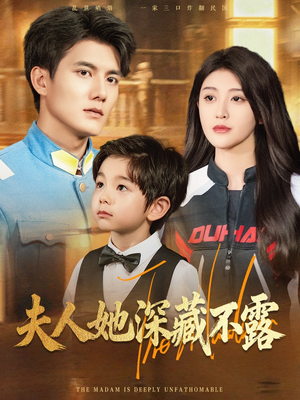 夫人她深藏不露（60集）战神短剧推荐