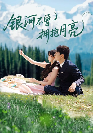 银河不曾拥抱月亮（70集）全剧看到大结局