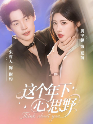 这个年下心思野(62集) 这个年下心思野(62集)新短剧推荐