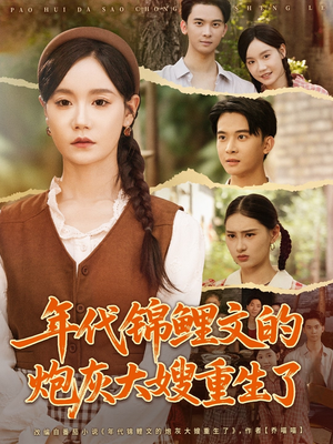 年代锦鲤文的炮灰大嫂重生了（81集）独家内容免费看