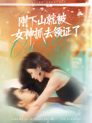 刚下山就被女神抓去领证了（63集）完整版免费观看