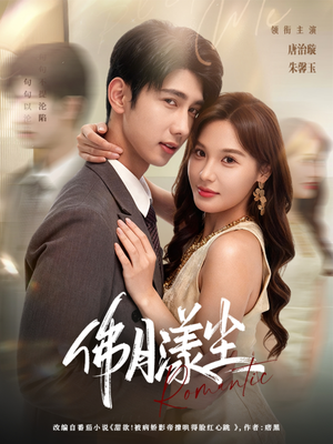 佛月漾尘（80集）每日短剧推荐