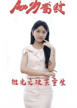 微光之破茧重生（15集）短剧演员排行榜