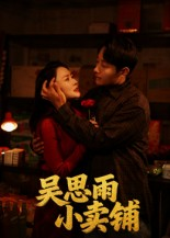 吴思雨小卖铺(85集) 吴思雨小卖铺(85集)网盘在线观看