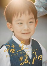 福星暖阳(30集) 福星暖阳(30集)每日短剧追不停