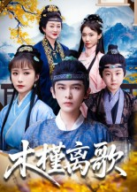 木槿离歌（80集）在线看完整版