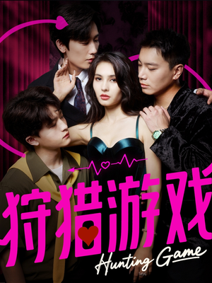 狩猎游戏(62集) 狩猎游戏(62集)古装热门短剧