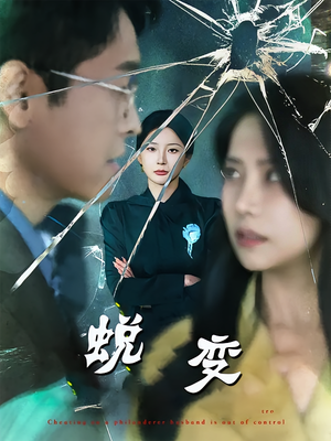 蜕变（70集）免费看全网短剧