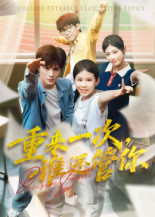 重来一次谁还管你(31集) 重来一次谁还管你(31集)哪个短剧网能看