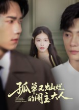 孤单又灿烂的阁主大人（45集）免费版