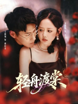 轻舟渡棠（80集）爱短剧爱追剧