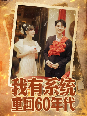重回六零我靠系统娶媳妇（58集）一起追短剧吧