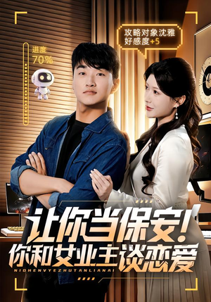 让你当保安你和女业主谈恋爱(70集) 让你当保安你和女业主谈恋爱(70集)好看的短剧