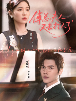 傅总夫人又去打人了(80集) 傅总夫人又去打人了(80集)无需充值尽情看