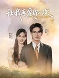 让我再爱你一次(32集) 让我再爱你一次(32集)每天短剧分享