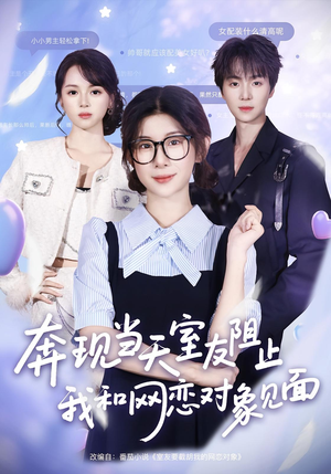 奔现当天室友阻止我和网恋对象见面（70集）精彩短剧分享