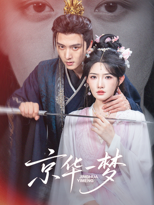 京华一梦（59集）全集都在这里了