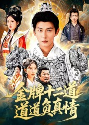 金牌十二道道道负真情(70集) 金牌十二道道道负真情(70集)女频短剧推荐