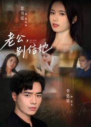 老公,别信她&老公别信她(62集) 老公,别信她&老公别信她(62集)网络小短剧