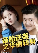 备胎逆袭之华丽转身(54集) 备胎逆袭之华丽转身(54集)在哪个平台看