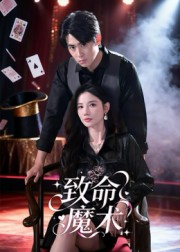 致命魔术(54集) 致命魔术(54集)全剧看到大结局