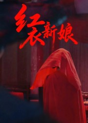 红衣新娘(60集) 红衣新娘(60集)全集免费观看