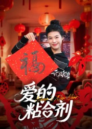 我爱的粘合剂(10集) 我爱的粘合剂(10集)让你一口气看完