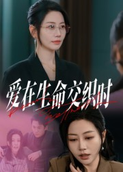 爱在生命交织时(33集) 爱在生命交织时(33集)第一集