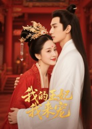 我的王妃我来宠（15集）河马免费短剧