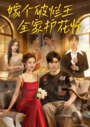 嫁个破烂王,全家护花忙(70集) 嫁个破烂王,全家护花忙(70集)男主角是谁