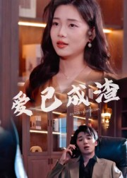 爱已成渣（36集）最新上映的短剧