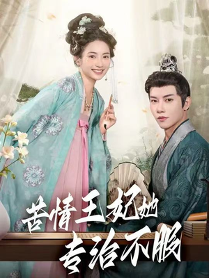 苦情王妃她专治不服（88集）完整版免费观看
