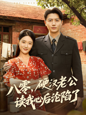 八零,硬汉老公读我心后沦陷了(77集) 八零,硬汉老公读我心后沦陷了(77集)短剧片段分享