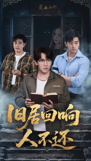 旧居回响人不还(74集) 旧居回响人不还(74集)推荐好短剧