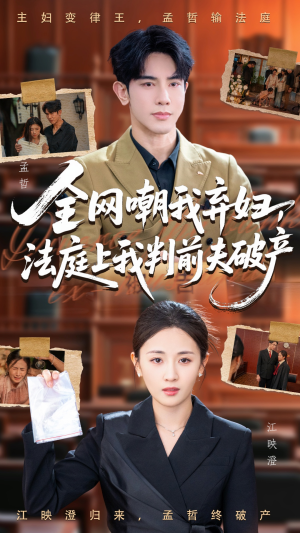 全网嘲我弃妇法庭上我判前夫破产（54集）演的怎么样