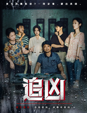 追凶(61集) 追凶(61集)去哪里看