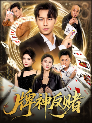 牌神反赌（80集）短剧太上头了