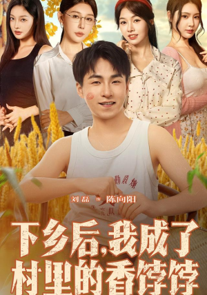 下乡后我成了村里的香饽饽（86集）穿越短剧推荐