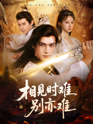 相见时难别亦难(92集) 相见时难别亦难(92集)最火爆短剧