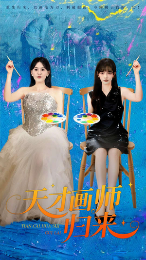 天才画师归来(50集) 天才画师归来(50集)短剧片段推荐