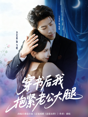 穿书后我抱紧老公大腿（83集）短剧在线看