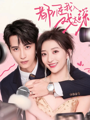 都怪我入戏太深(69集) 都怪我入戏太深(69集)全剧看到大结局