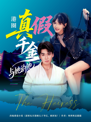 港圈真假千金与她的他（60集）全集下载