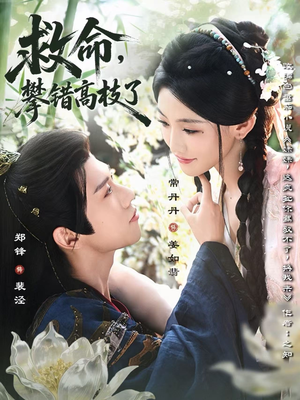 救命,攀错高枝了(70集) 救命,攀错高枝了(70集)每日分享短剧