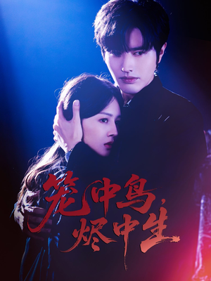 笼中鸟,烬中生(60集) 笼中鸟,烬中生(60集)精彩的网络短剧
