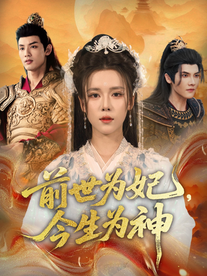 前世为妃,今生为神(90集) 前世为妃,今生为神(90集)全集免费