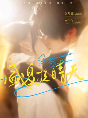 盛夏挽晴天（62集）免费短剧片段