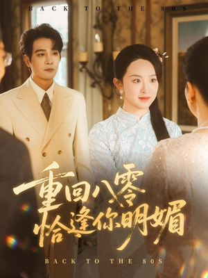 重逢八零恰逢你的明媚（57集）免费全集短剧